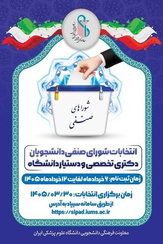 برگزاری انتخابات شورای صنفی دانشجویان، دستیاران و دانشجویان دکتری تخصصی(Ph.D)